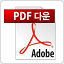 PDF 다운로드