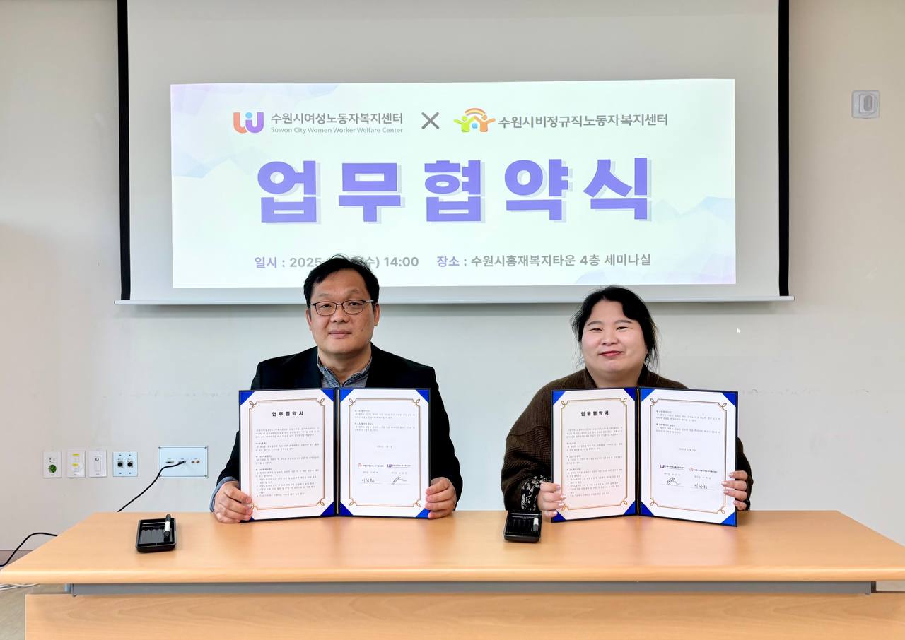 (251105)수원시여성노동자복지센터 업무협약 사진(1).jpg