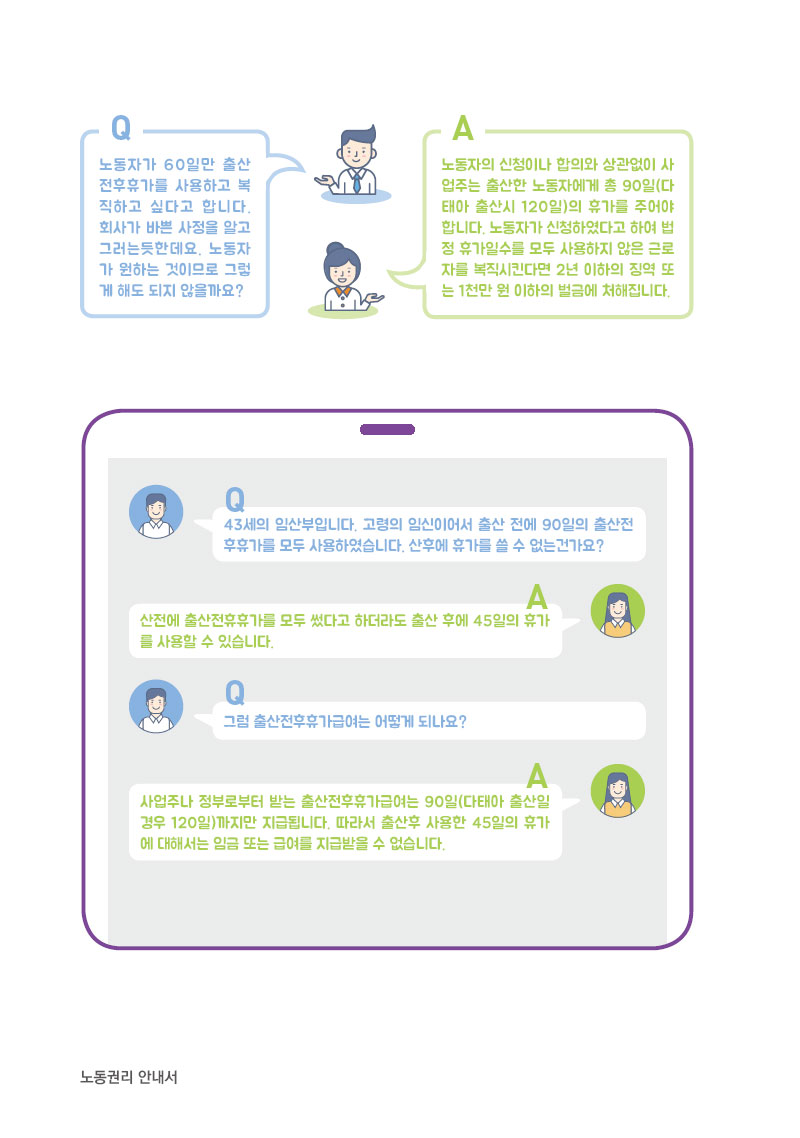 출산전후휴가 / 유·사산휴가 / 배우자출산휴가